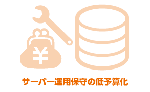 サーバー運用保守の低予算化