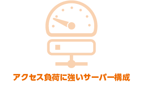 アクセス負荷に強いサーバー構成