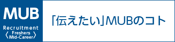 「伝えたい」MUBのこと
