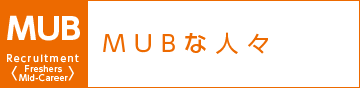 MUBな人々 TOGETHER