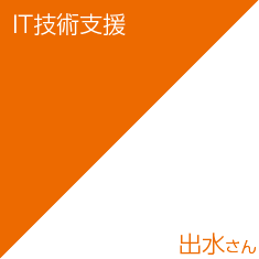 IT技術支援/出水さん