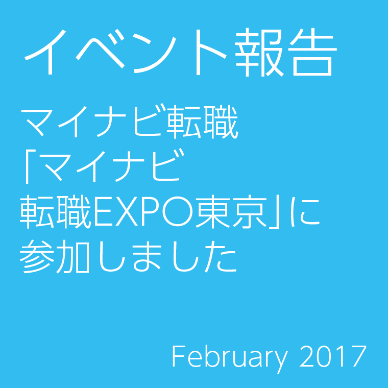イベント報告　マイナビ転職 「マイナビ転職EXPO東京」に 参加しました　February 2017