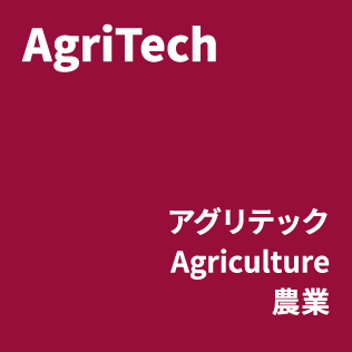 [バッジ]AgriTech・アグリテック Agriculture農業