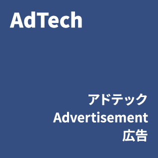 [バッジ]AdTech・アドテック Advertisement 広告
