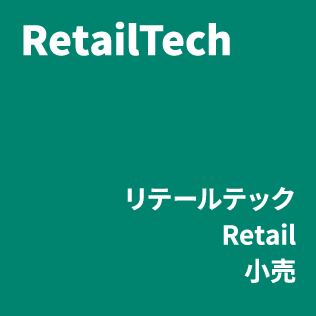 [バッジ]RetailTech・リテールテック Retail小売