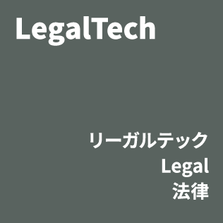 [バッジ]LegalTech・リーガルテック Legal法律