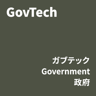 [バッジ]GovTech・ガブテック Government政府