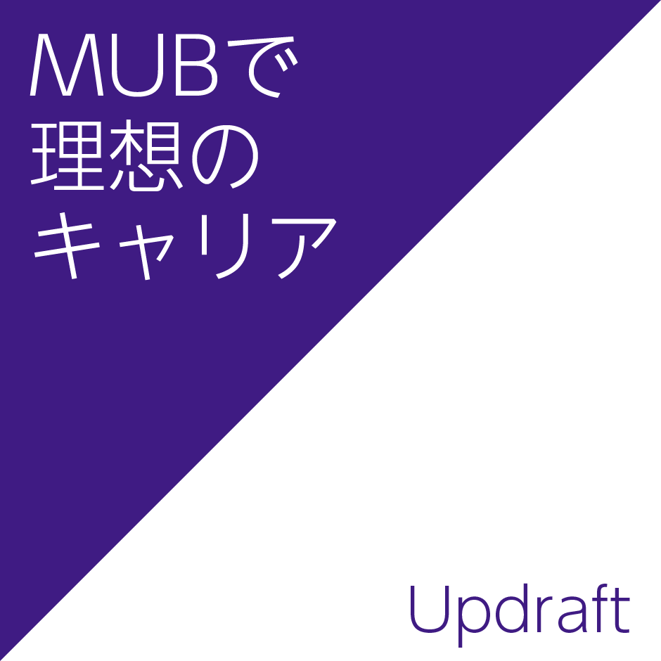 MUBで理想のキャリア UPDRAFT